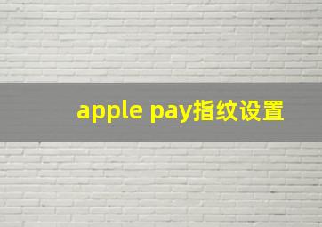 apple pay指纹设置